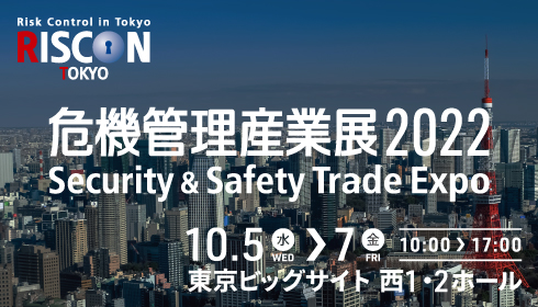 ストックストックDS 危機管理産業展 RISCON TOKYO2022