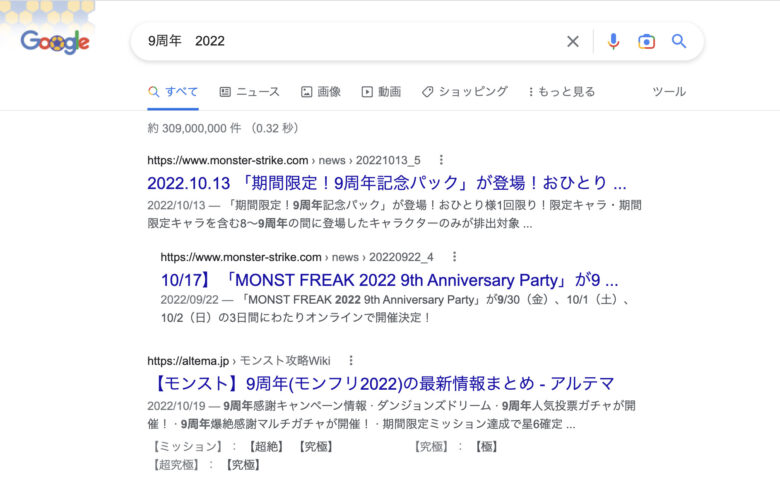9周年　2022年のgoogle検索結果