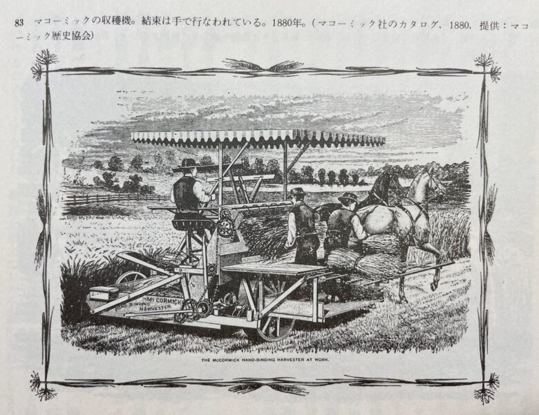 機械化の文化史より：マコーミックの収穫機