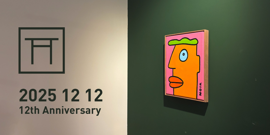 トリイデザイン研究所は12周年を迎えました