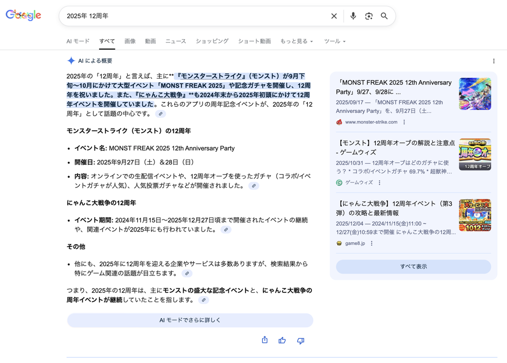 2025年 12周年をgoogleで調べる